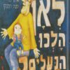 כריכה של הספר לאן הלכו הנעליים - עדנה קרמר