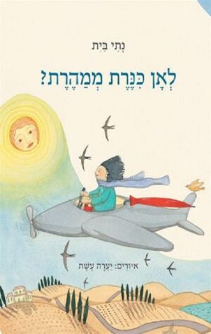 כריכה של הספר לאן כנרת ממהרת