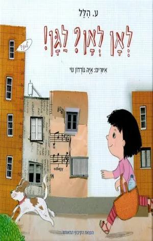 כריכה של הספר לאן לאן לגן