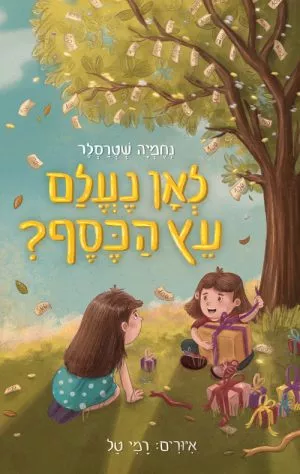 לאן נעלם עץ הכסף