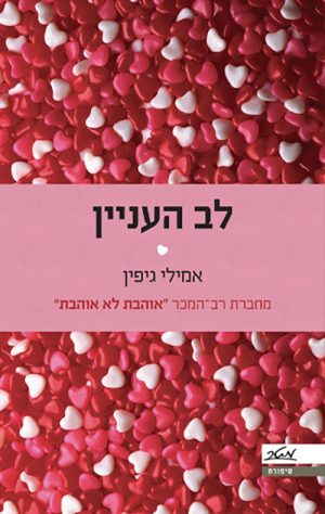 לב העניין - אמילי גיפין