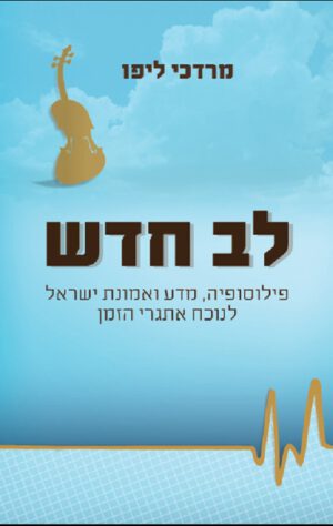 לב חדש-פילוסופיה,מדע ואמונת ישראל לנוכח אתגרי הזמן