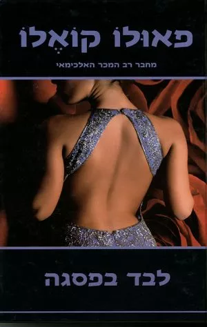 לבד בפסגה - פאולו קואלו