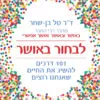 כריכה של הספר לבחור באושר - דר טל בן-שחר