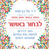 כריכה של הספר לבחור באושר - דר טל בן-שחר