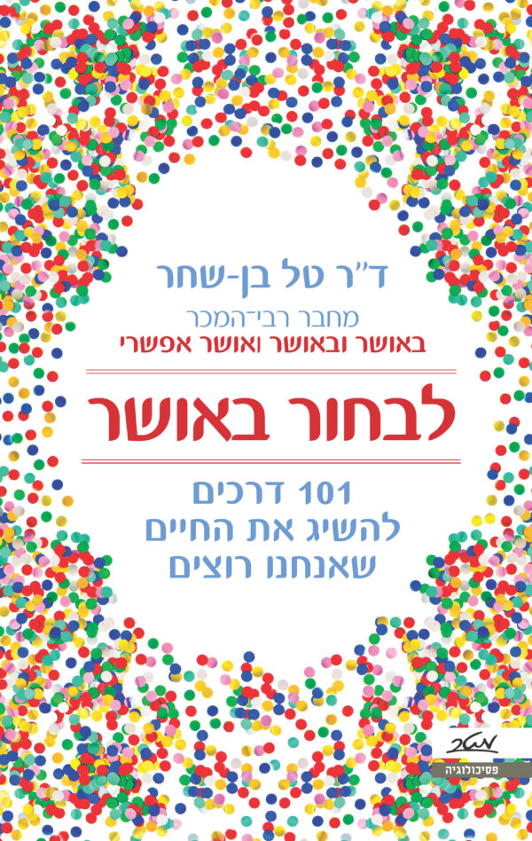 כריכה של הספר לבחור באושר - דר טל בן-שחר