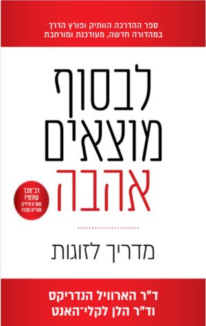 כריכה של הספר לבסוף מוצאים אהבה – מדריך לזוגות