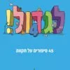 לגדול 4 - 45 סיפורים על תקווה - סיון רהב מאיר