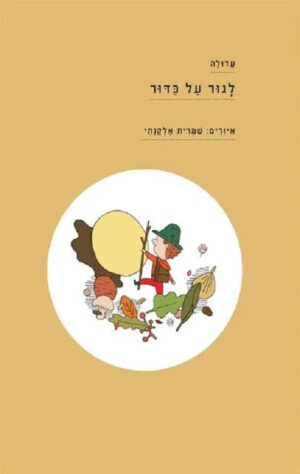 כריכה של הספר לגור על כדור