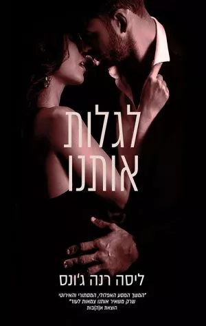 לגלות אותנו - ג'ונס רנה ליסה
