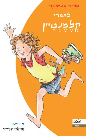 לגמרי קלמנטיין