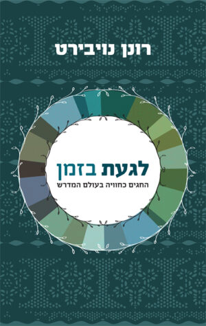 לגעת בזמן - רונן נויבירט