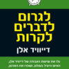 כריכה של הספר לגרום לדברים לקרות - דיוויד אלן