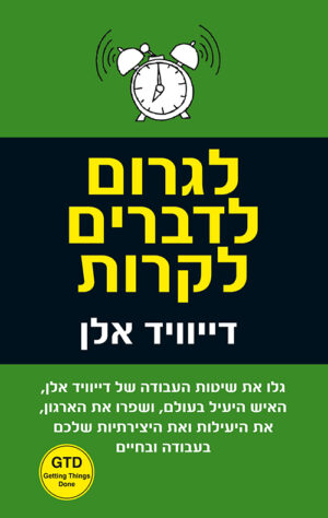 כריכה של הספר לגרום לדברים לקרות - דיוויד אלן