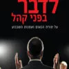 כריכה של הספר לדבר לפני קהל