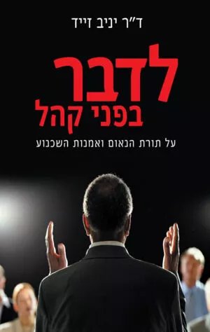 כריכה של הספר לדבר לפני קהל