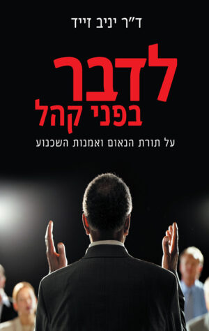 כריכה של הספר לדבר לפני קהל