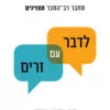 כריכה של הספר לדבר עם זרים - מלקולם גלדוול