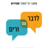 כריכה של הספר לדבר עם זרים - מלקולם גלדוול