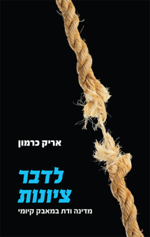 לדבר ציונות - אריק כרמון