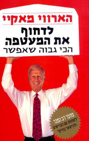 לדחוף את המעטפה - הארווי מאקיי