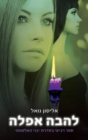 כריכה של הספר להבה אפלה