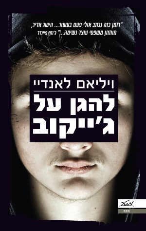 להגן על ג'ייקוב - ויליאם לאנדיי