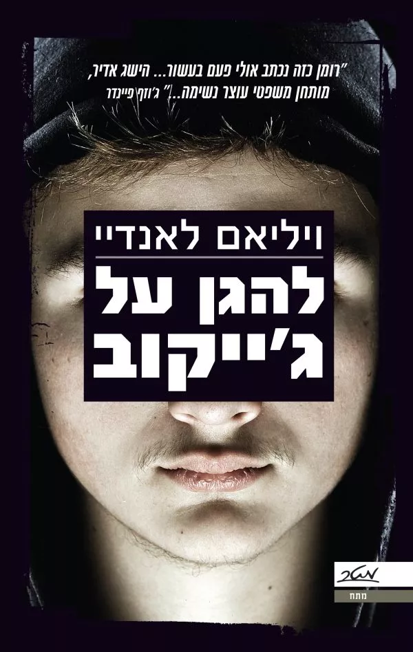 להגן על ג'ייקוב - ויליאם לאנדיי