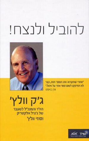 להוביל ולנצח - ג'ק וולץ