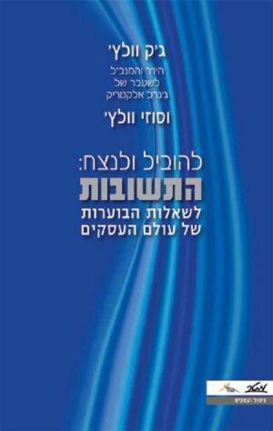 להוביל ולנצח: התשובות - ג'ק וולץ