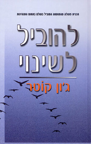 להוביל לשינוי - פרופ' ג'ון קוטר
