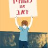 כריכה של הספר להחזיר את זאב