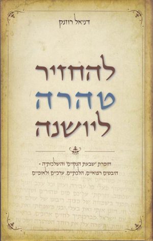להחזיר טהרה ליושנה - רוזנק דניאל