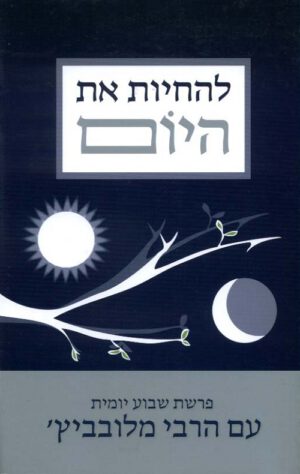 להחיות את היום-פרשת שבוע יומית עם הרבי מלובביץ