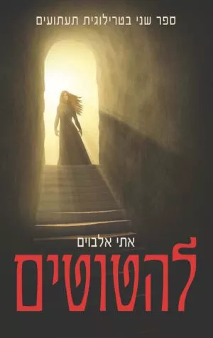 להטוטים - אתי אלבוים