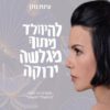 כריכה של הספר להיוולד מתוך מגלשה ירוקה - עינת נתן