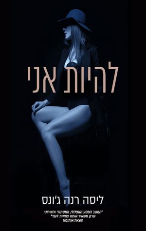להיות אני - ג'ונס רנה ליסה