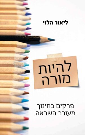 להיות מורה - ליאור הלוי