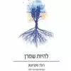 כריכה של הספר להיות שמרן - רוג'ר סקרוטון