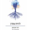 כריכה של הספר להיות שמרן - רוג'ר סקרוטון