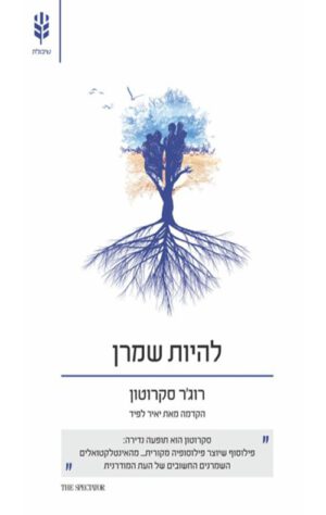 כריכה של הספר להיות שמרן - רוג'ר סקרוטון