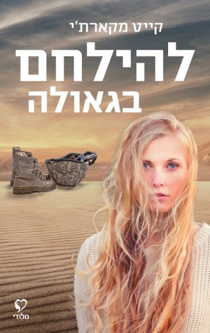 להילחם בגאולה - קייט מקארת'י