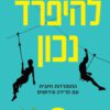 כריכה של הספר להיפרד נכון - דר שירי דניאלס