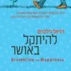כריכה של הספר להיתקל באושר - דניאל גילברט