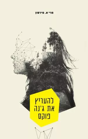 להעריץ את ג'נה פוקס - פירסון מרי