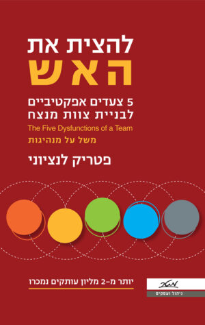 להצית את האש - פטריק לנציוני