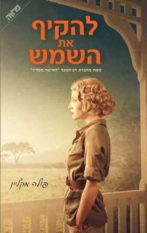 להקיף את השמש - פולה מקליין