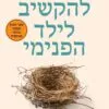 להקשיב לילד הפנימי - שטפני שטאהל