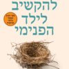 להקשיב לילד הפנימי - שטפני שטאהל