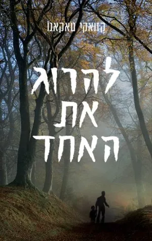 להרוג את האחד - קזואקי טאקאנו